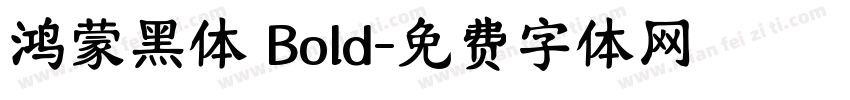 鸿蒙黑体 Bold字体转换